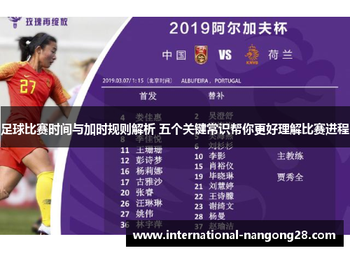足球比赛时间与加时规则解析 五个关键常识帮你更好理解比赛进程