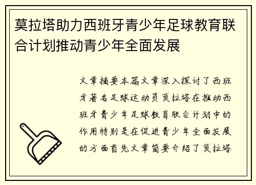 莫拉塔助力西班牙青少年足球教育联合计划推动青少年全面发展