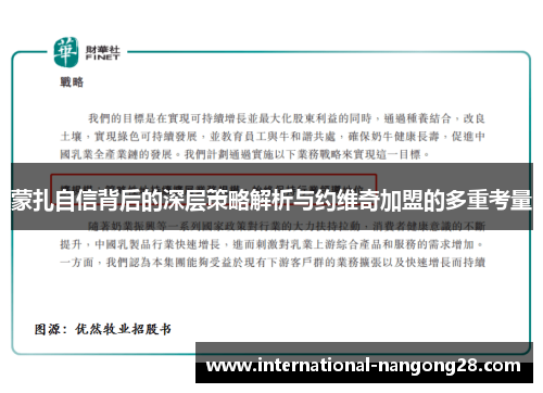 蒙扎自信背后的深层策略解析与约维奇加盟的多重考量