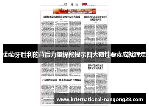 葡萄牙胜利的背后力量探秘揭示四大韧性要素成就辉煌