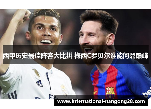 西甲历史最佳阵容大比拼 梅西C罗贝尔谁能问鼎巅峰