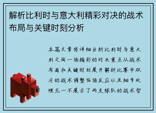 解析比利时与意大利精彩对决的战术布局与关键时刻分析