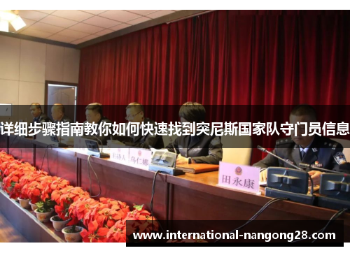 详细步骤指南教你如何快速找到突尼斯国家队守门员信息 详细步骤指南教你如何快速找到突尼斯国家队守门员信息