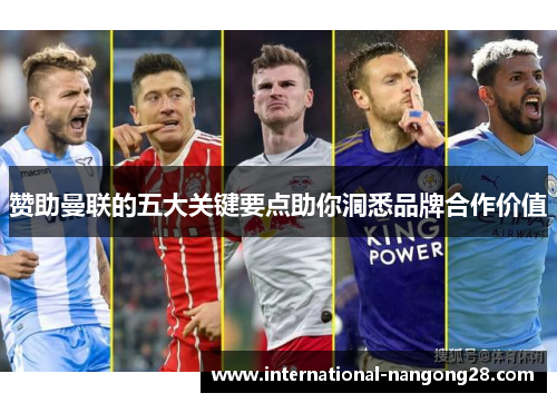 赞助曼联的五大关键要点助你洞悉品牌合作价值