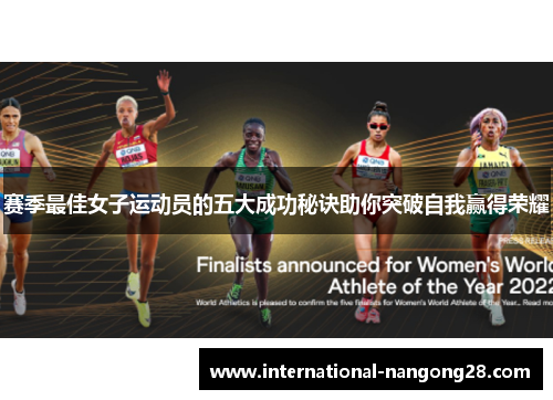赛季最佳女子运动员的五大成功秘诀助你突破自我赢得荣耀