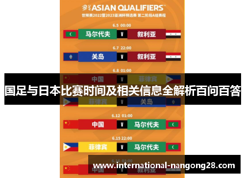国足与日本比赛时间及相关信息全解析百问百答 国足与日本比赛时间及相关信息全解析百问百答