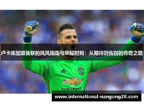 卢卡库加盟曼联的风风雨雨与荣耀时刻：从期待到告别的传奇之路