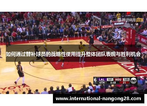 如何通过替补球员的战略性使用提升整体团队表现与胜利机会