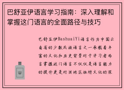巴舒亚伊语言学习指南：深入理解和掌握这门语言的全面路径与技巧