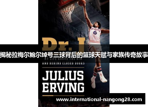 揭秘拉梅尔鲍尔绰号三球背后的篮球天赋与家族传奇故事