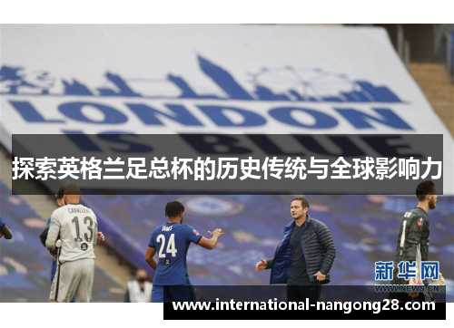 探索英格兰足总杯的历史传统与全球影响力