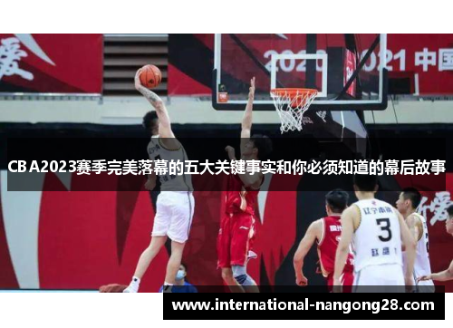 CBA2023赛季完美落幕的五大关键事实和你必须知道的幕后故事 CBA2023赛季完美落幕的五大关键事实和你必须知道的幕后故事