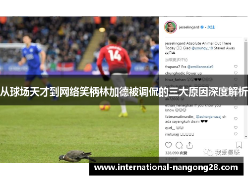 从球场天才到网络笑柄林加德被调侃的三大原因深度解析 从球场天才到网络笑柄林加德被调侃的三大原因深度解析