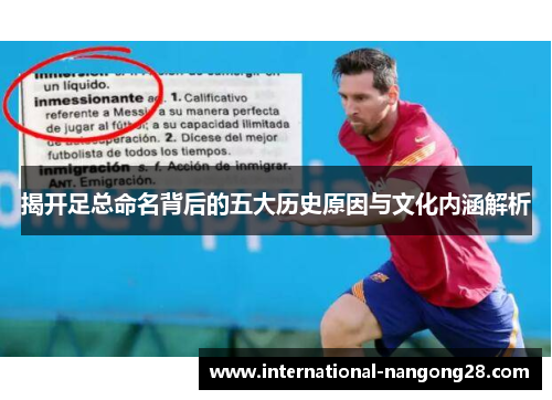 揭开足总命名背后的五大历史原因与文化内涵解析 揭开足总命名背后的五大历史原因与文化内涵解析