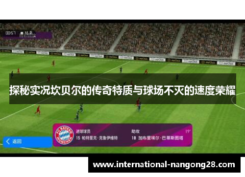 探秘实况坎贝尔的传奇特质与球场不灭的速度荣耀 探秘实况坎贝尔的传奇特质与球场不灭的速度荣耀