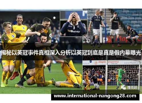揭秘以英冠事件真相深入分析以英冠到底是真是假内幕曝光 揭秘以英冠事件真相深入分析以英冠到底是真是假内幕曝光